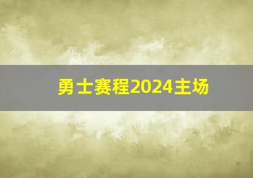 勇士赛程2024主场