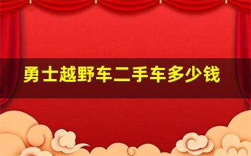 勇士越野车二手车多少钱