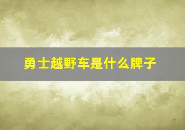 勇士越野车是什么牌子