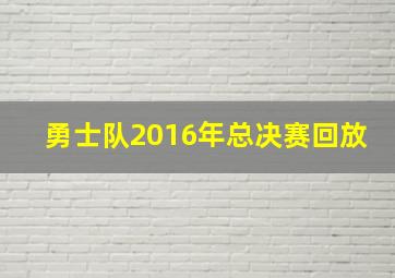 勇士队2016年总决赛回放