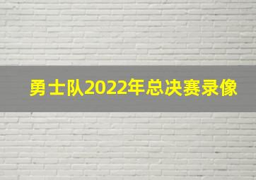 勇士队2022年总决赛录像