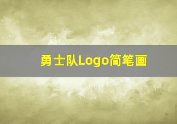 勇士队Logo简笔画