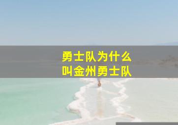 勇士队为什么叫金州勇士队