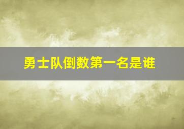 勇士队倒数第一名是谁