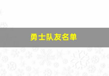 勇士队友名单