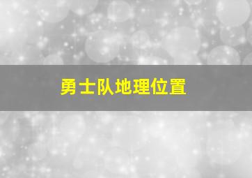 勇士队地理位置