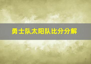 勇士队太阳队比分分解