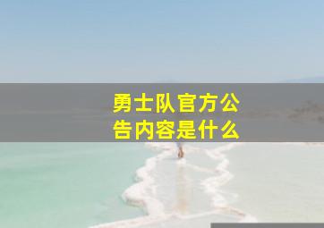 勇士队官方公告内容是什么