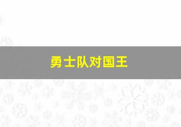 勇士队对国王