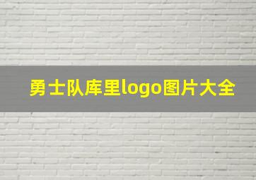 勇士队库里logo图片大全