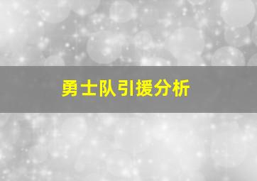 勇士队引援分析