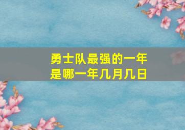 勇士队最强的一年是哪一年几月几日