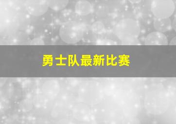 勇士队最新比赛