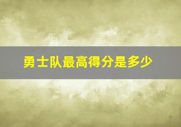 勇士队最高得分是多少