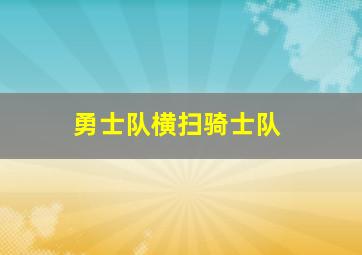 勇士队横扫骑士队