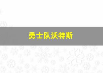 勇士队沃特斯