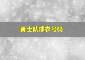 勇士队球衣号码