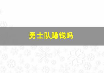 勇士队赚钱吗