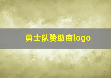 勇士队赞助商logo