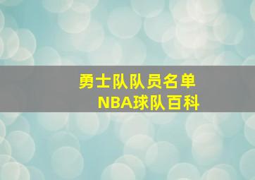 勇士队队员名单NBA球队百科