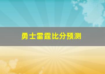 勇士雷霆比分预测