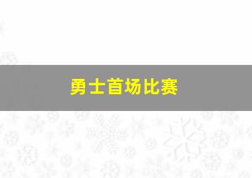 勇士首场比赛