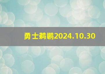 勇士鹈鹕2024.10.30