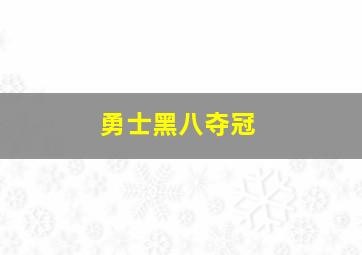 勇士黑八夺冠