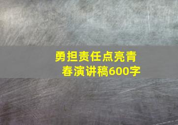 勇担责任点亮青春演讲稿600字