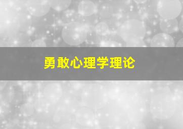 勇敢心理学理论