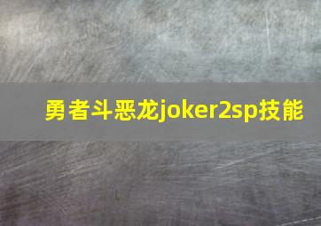 勇者斗恶龙joker2sp技能