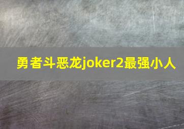 勇者斗恶龙joker2最强小人