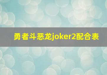 勇者斗恶龙joker2配合表