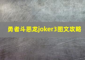 勇者斗恶龙joker3图文攻略