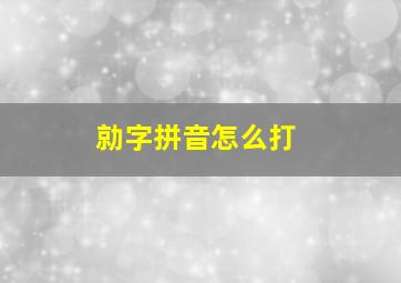 勍字拼音怎么打