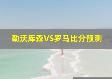 勒沃库森VS罗马比分预测