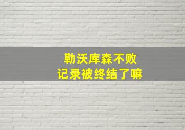 勒沃库森不败记录被终结了嘛