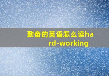 勤奋的英语怎么读hard-working