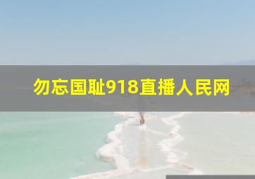 勿忘国耻918直播人民网