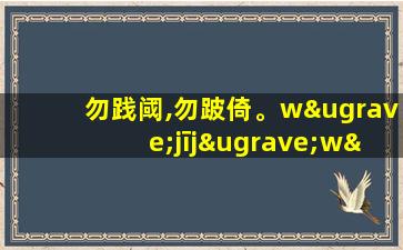 勿践阈,勿跛倚。wùjījùwùyáobì勿箕踞,勿摇髀