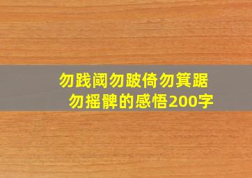 勿践阈勿跛倚勿箕踞勿摇髀的感悟200字