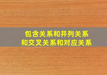 包含关系和并列关系和交叉关系和对应关系