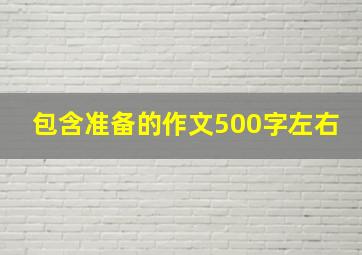 包含准备的作文500字左右