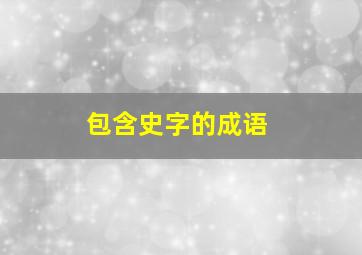 包含史字的成语