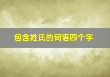 包含姓氏的词语四个字