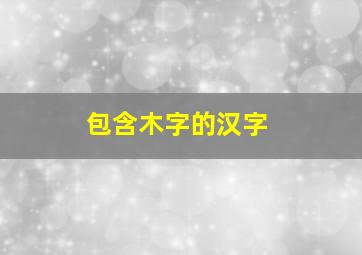 包含木字的汉字