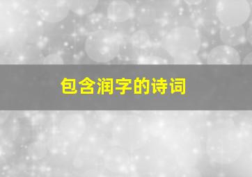 包含润字的诗词