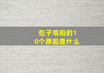 包子塌陷的10个原因是什么