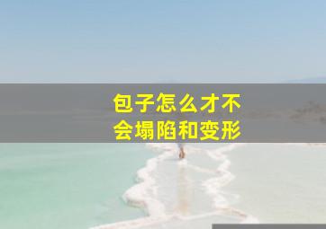 包子怎么才不会塌陷和变形