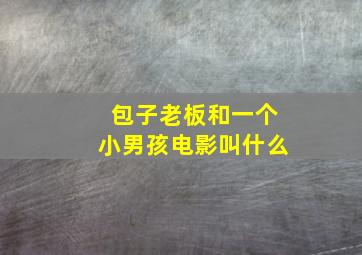 包子老板和一个小男孩电影叫什么